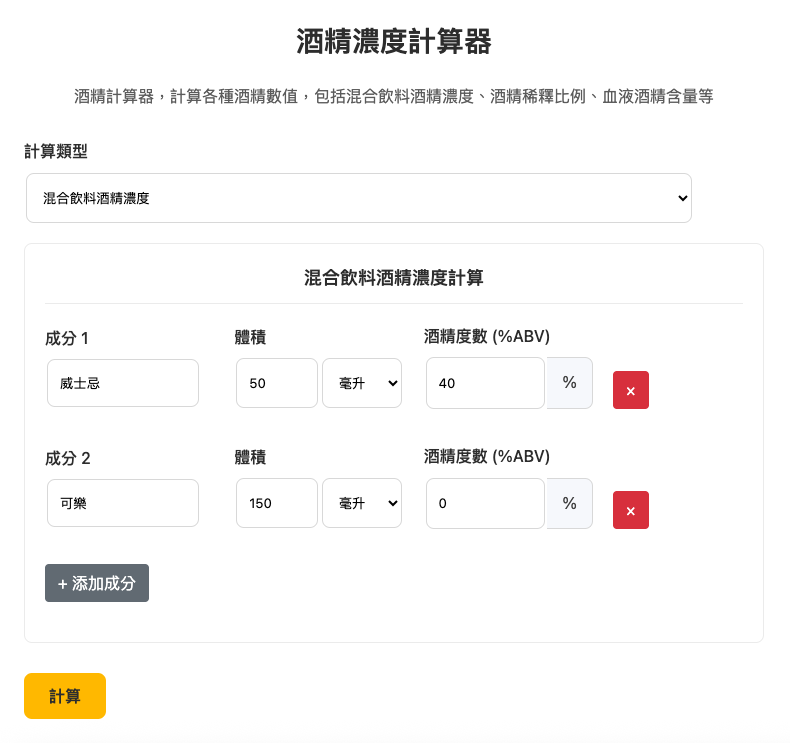 酒精濃度計算器