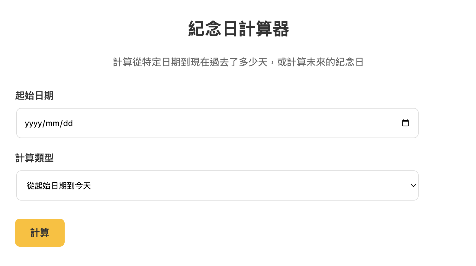 結婚週年怎麼算?紀念日計算器